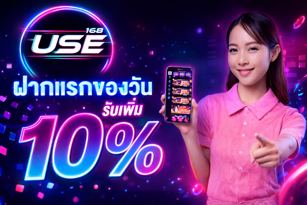 โปรโมชั่น USE168