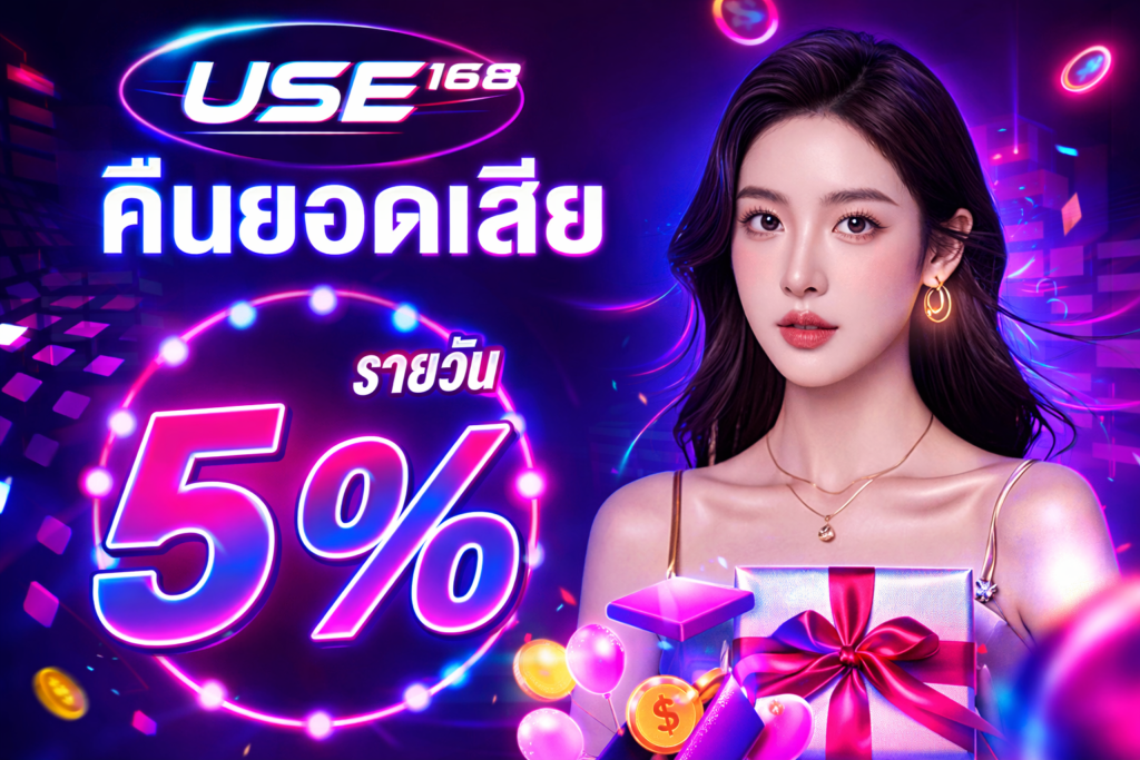 โปรโมชั่น USE168